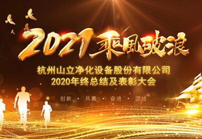 凝心聚力，砥礪前行！杭州山立2021年度總結(jié)表彰大會(huì)圓滿舉行